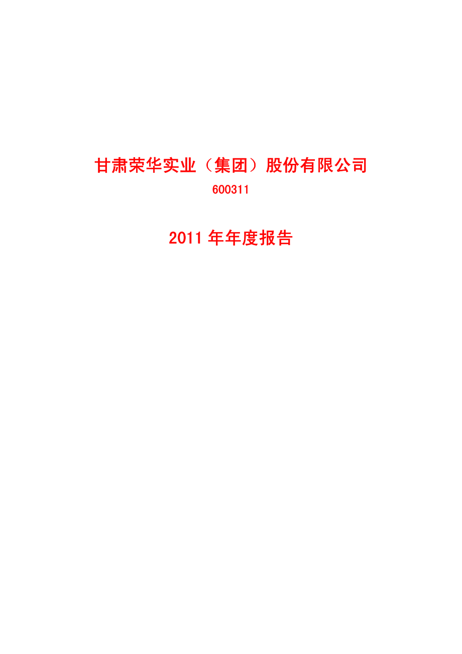 600311_2011_荣华实业_2011年年度报告_2012-03-26.pdf_第1页