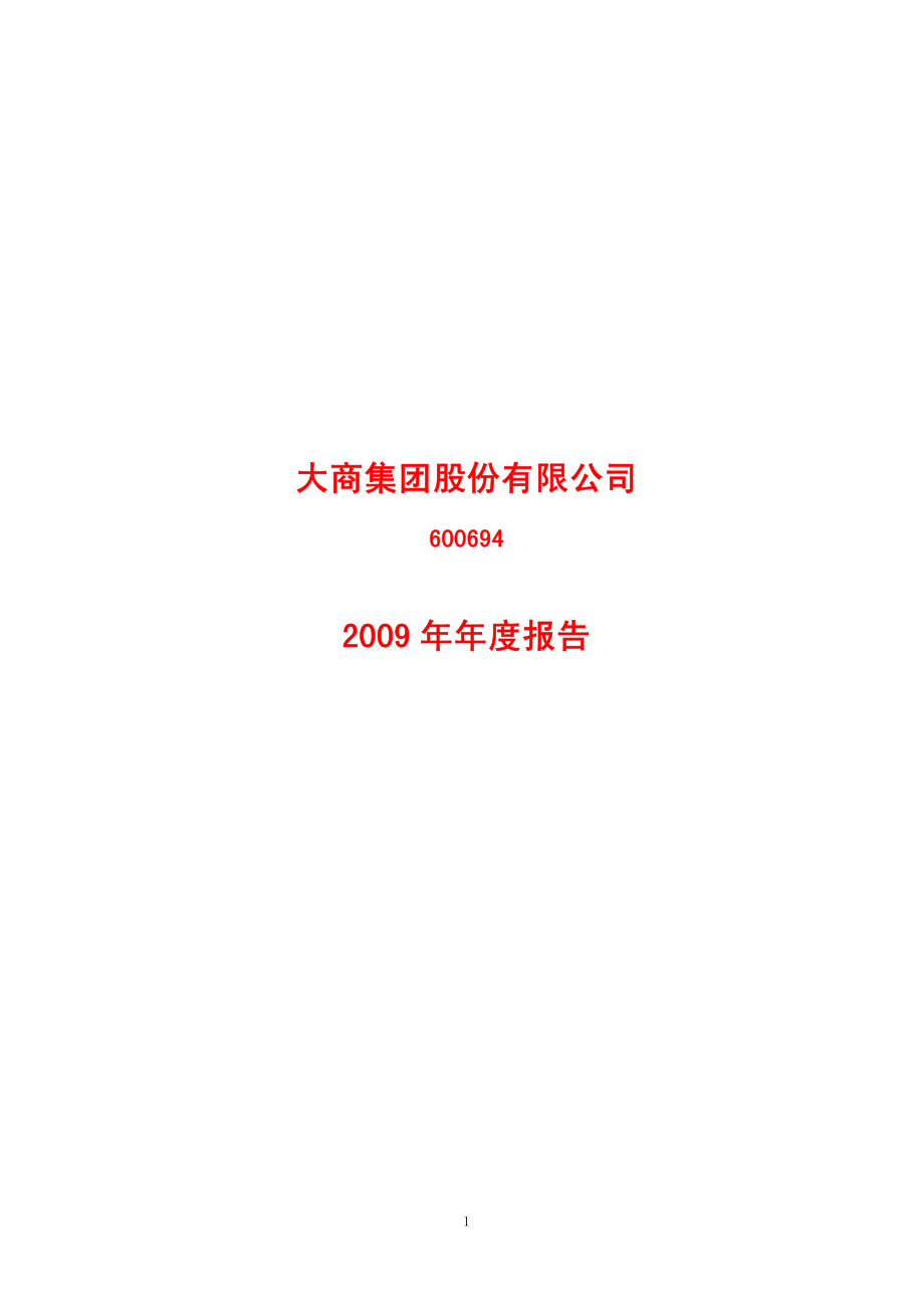 600694_2009_大商股份_2009年年度报告(修订版)_2010-04-19.pdf_第1页