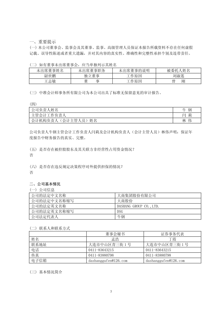 600694_2009_大商股份_2009年年度报告(修订版)_2010-04-19.pdf_第3页