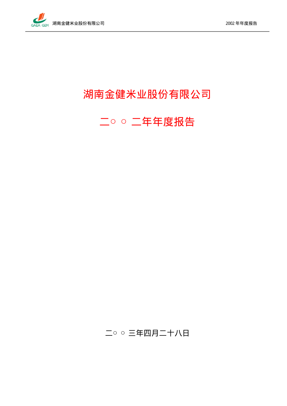 600127_2002_金健米业_金健米业2002年年度报告_2003-04-28.pdf_第1页