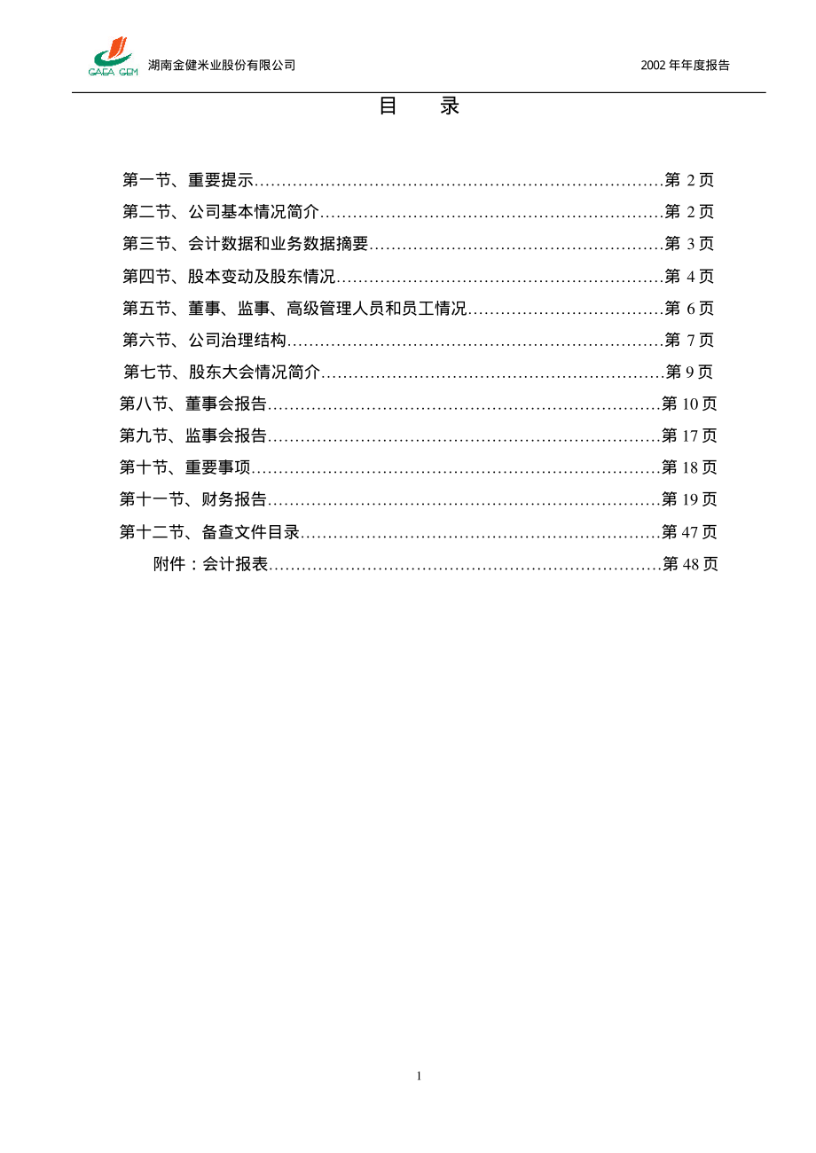 600127_2002_金健米业_金健米业2002年年度报告_2003-04-28.pdf_第2页