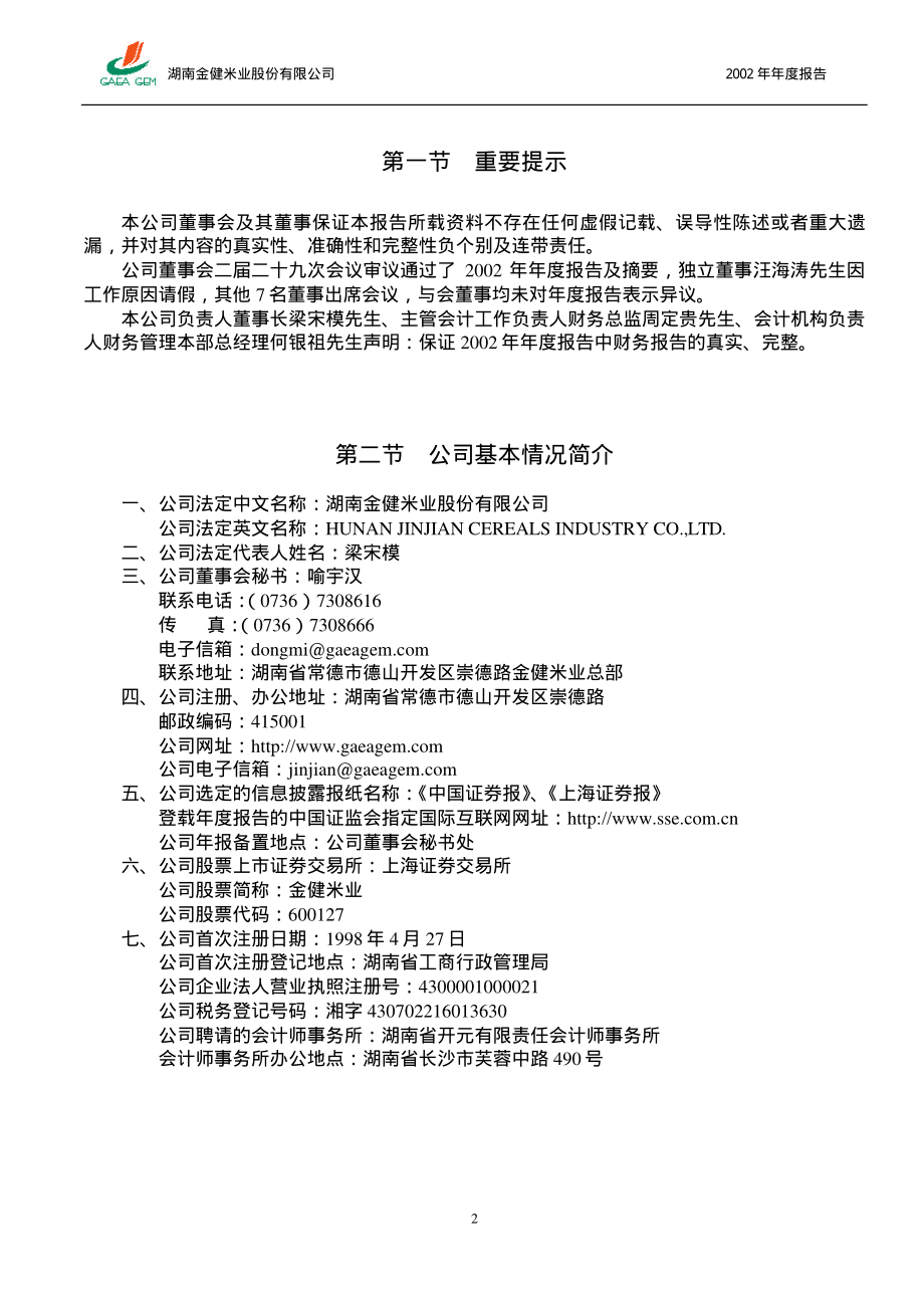 600127_2002_金健米业_金健米业2002年年度报告_2003-04-28.pdf_第3页