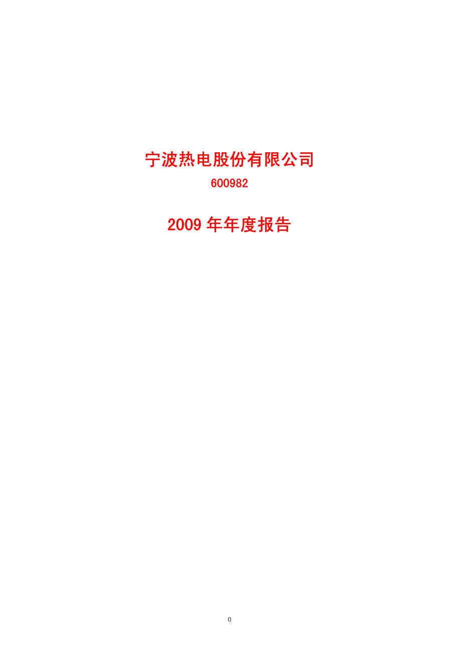 600982_2009_宁波热电_2009年年度报告_2010-04-12.pdf_第1页