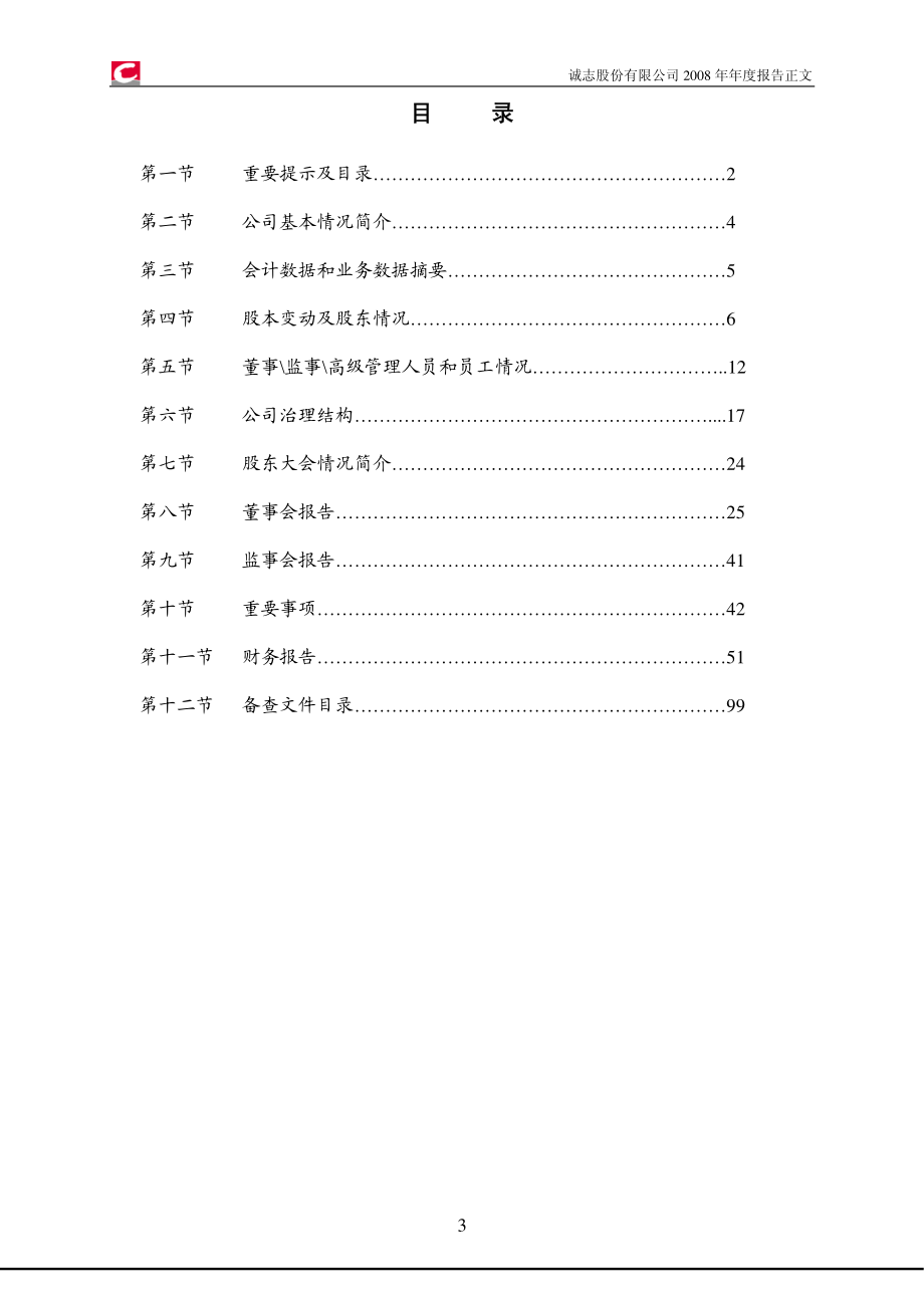 000990_2008_诚志股份_2008年年度报告_2009-03-27.pdf_第3页