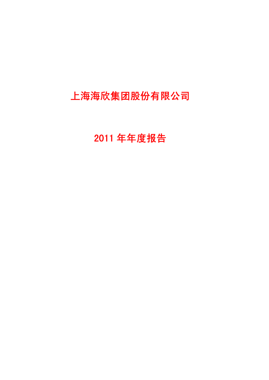 600851_2011_海欣股份_2011年年度报告_2012-04-24.pdf_第1页