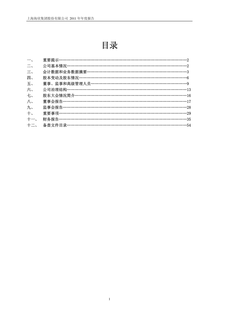 600851_2011_海欣股份_2011年年度报告_2012-04-24.pdf_第2页