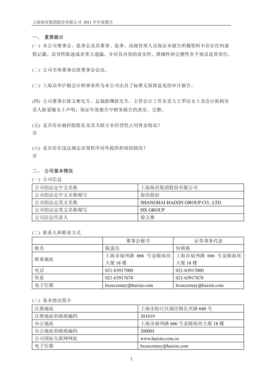 600851_2011_海欣股份_2011年年度报告_2012-04-24.pdf_第3页