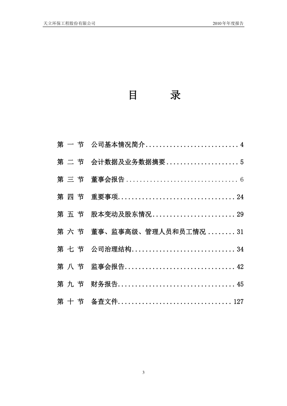 300156_2010_天立环保_2010年年度报告_2011-04-14.pdf_第3页