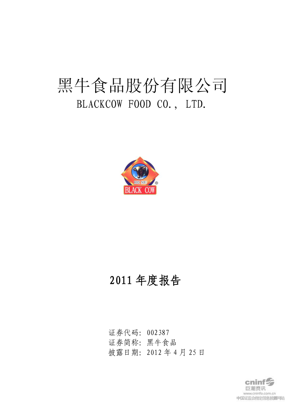 002387_2011_黑牛食品_2011年年度报告_2012-04-24.pdf_第1页