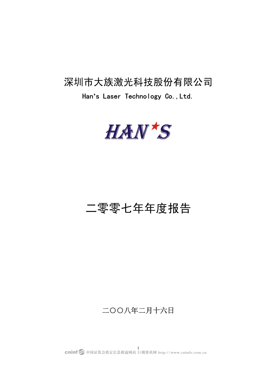 002008_2007_大族激光_2007年年度报告_2008-02-18.pdf_第1页