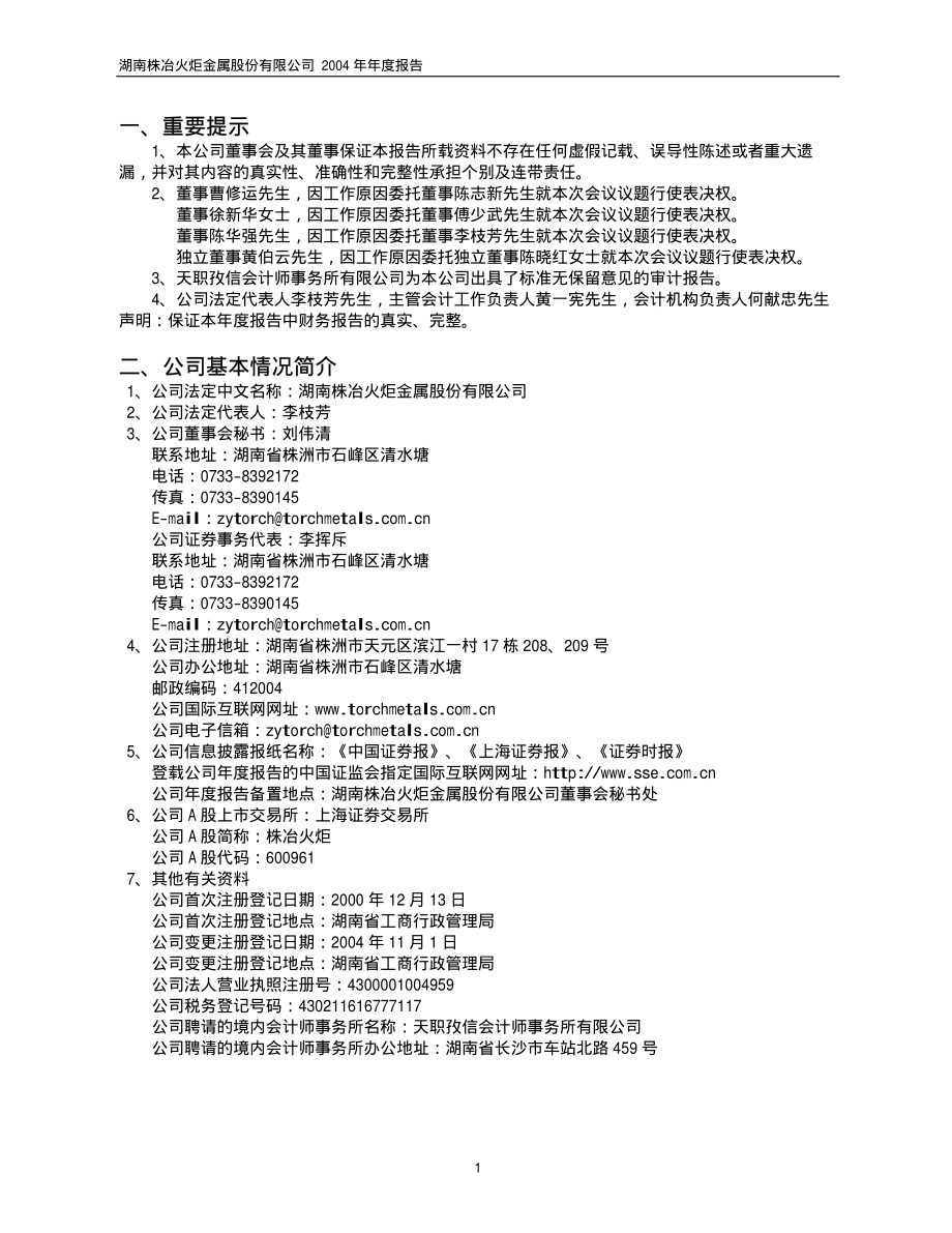 600961_2004_株冶集团_株冶火炬2004年年度报告_2005-03-08.pdf_第3页