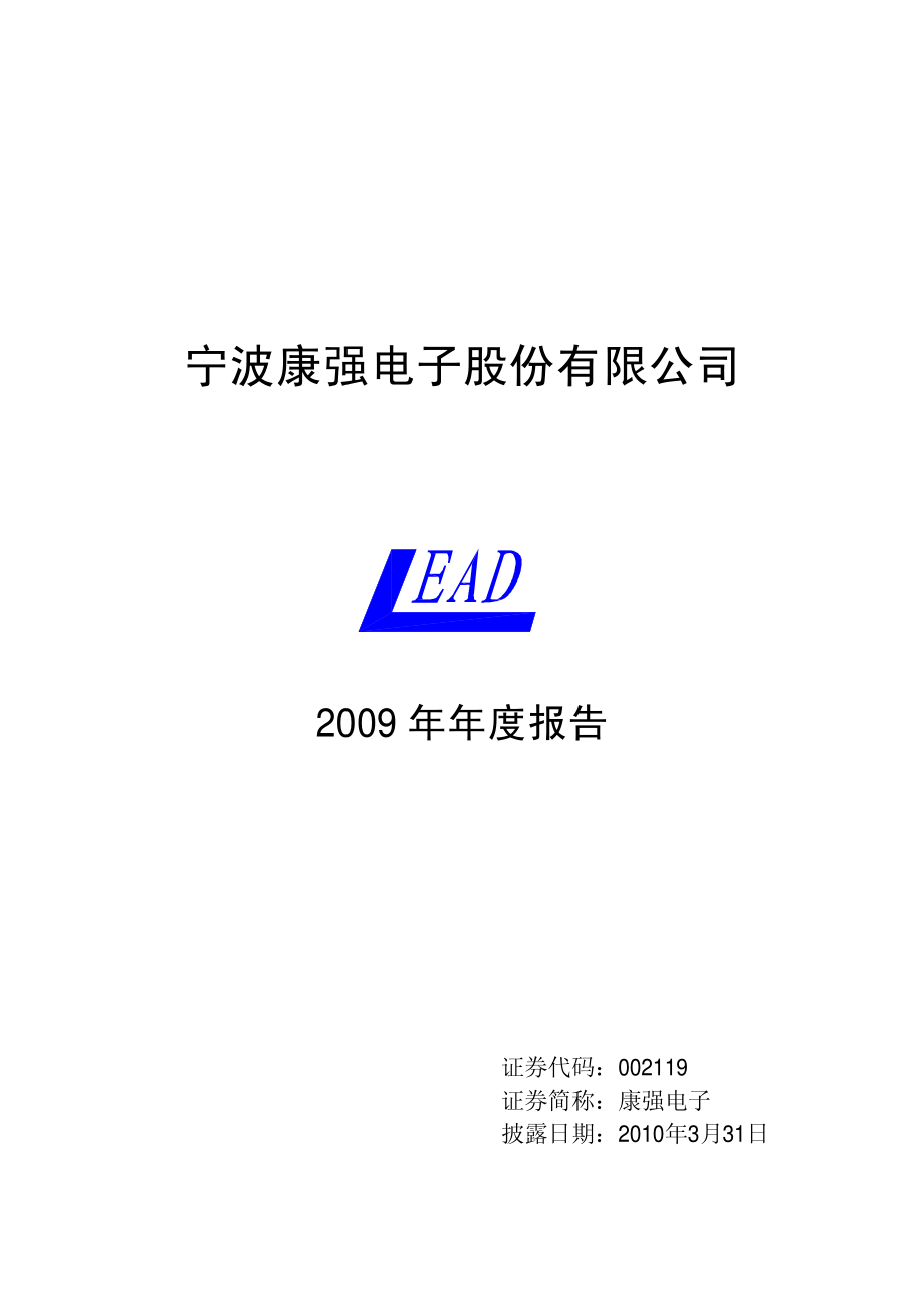 002119_2009_康强电子_2009年年度报告_2010-03-30.pdf_第1页