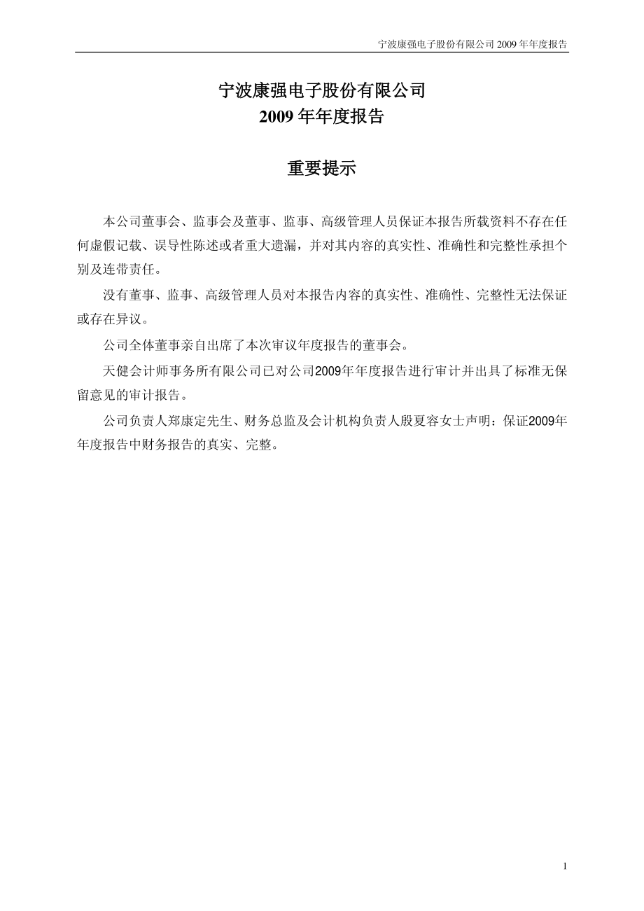 002119_2009_康强电子_2009年年度报告_2010-03-30.pdf_第2页