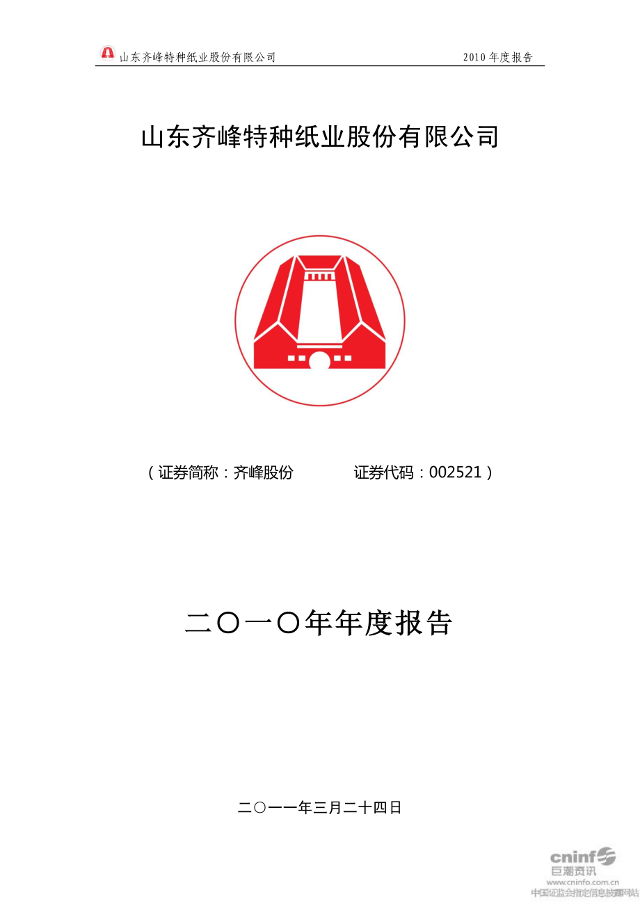 002521_2010_齐峰股份_2010年年度报告_2011-03-27.pdf_第1页