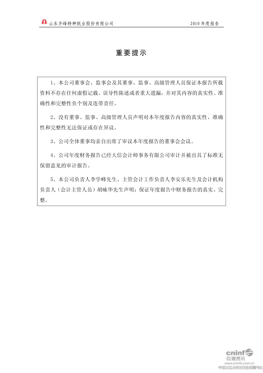 002521_2010_齐峰股份_2010年年度报告_2011-03-27.pdf_第2页