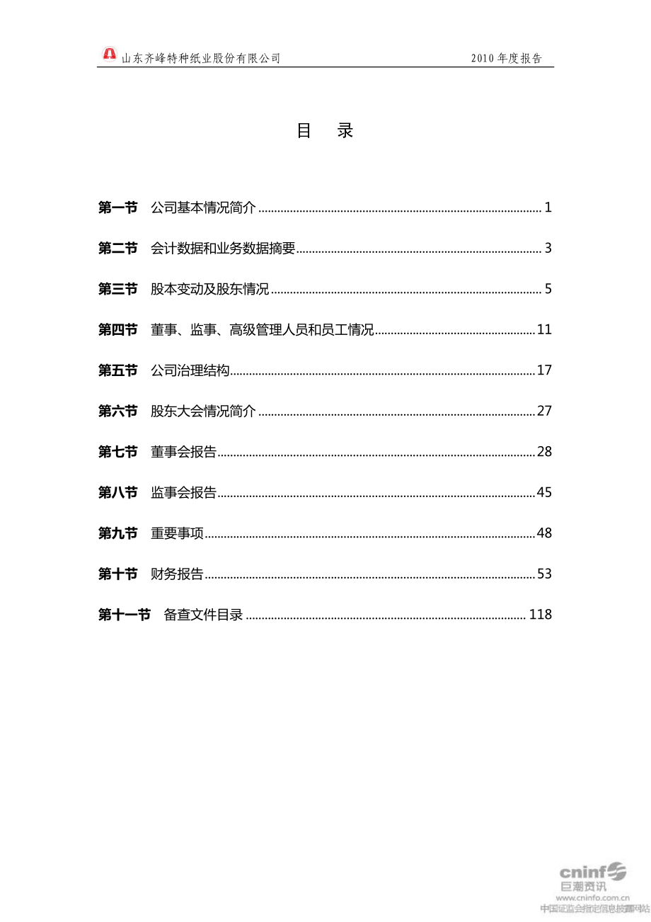 002521_2010_齐峰股份_2010年年度报告_2011-03-27.pdf_第3页