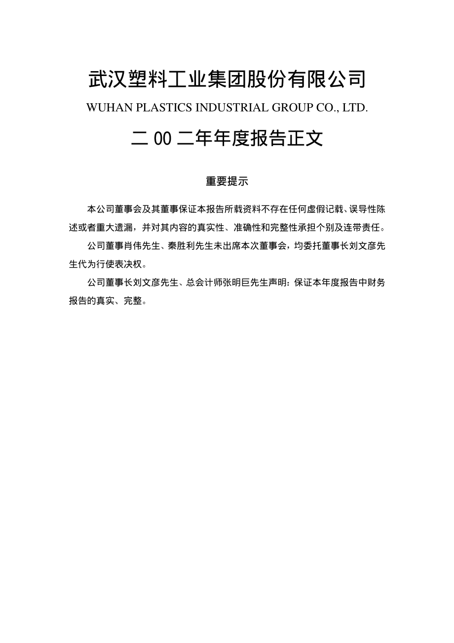 000665_2002_湖北广电_武汉塑料2002年年度报告_2003-04-10.pdf_第1页