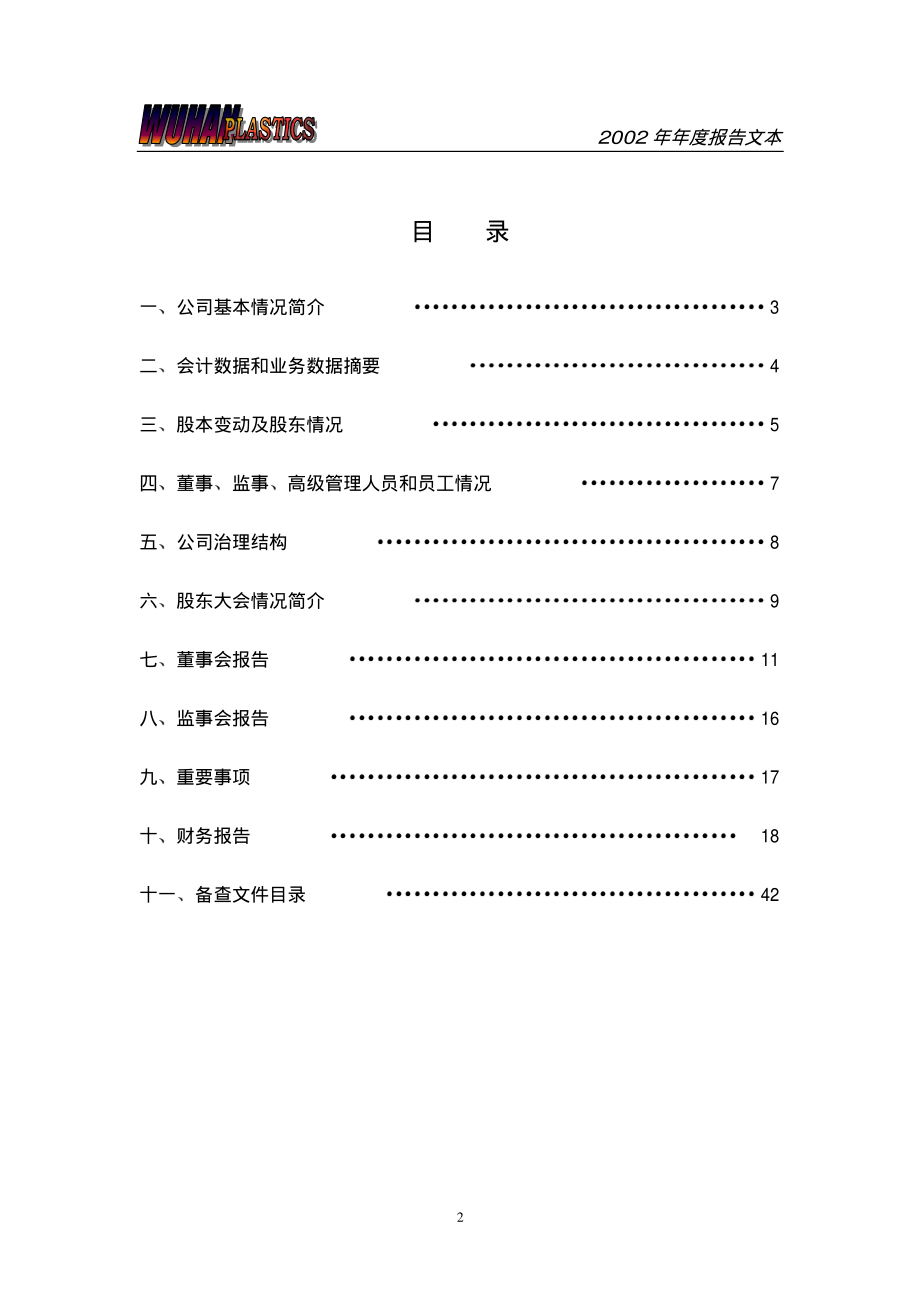 000665_2002_湖北广电_武汉塑料2002年年度报告_2003-04-10.pdf_第2页