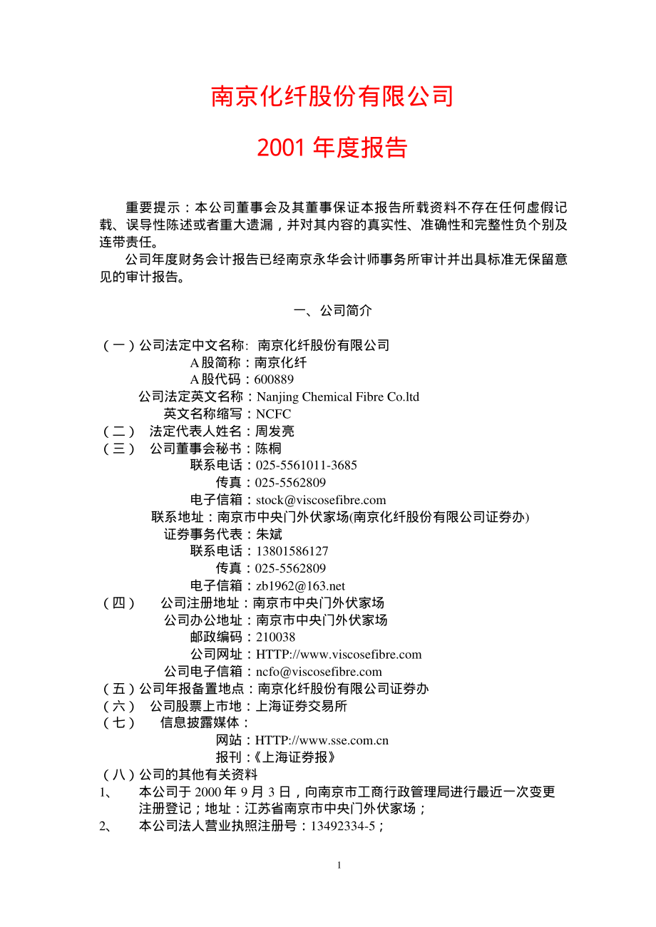 600889_2001_南京化纤_南京化纤2001年年度报告_2002-02-04.pdf_第1页