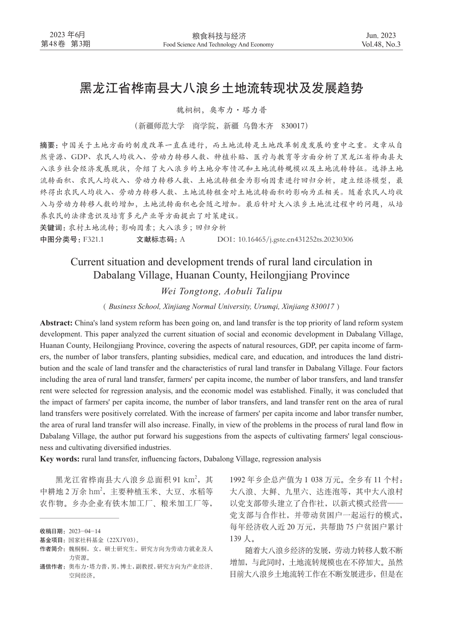 黑龙江省桦南县大八浪乡土地流转现状及发展趋势.pdf_第1页