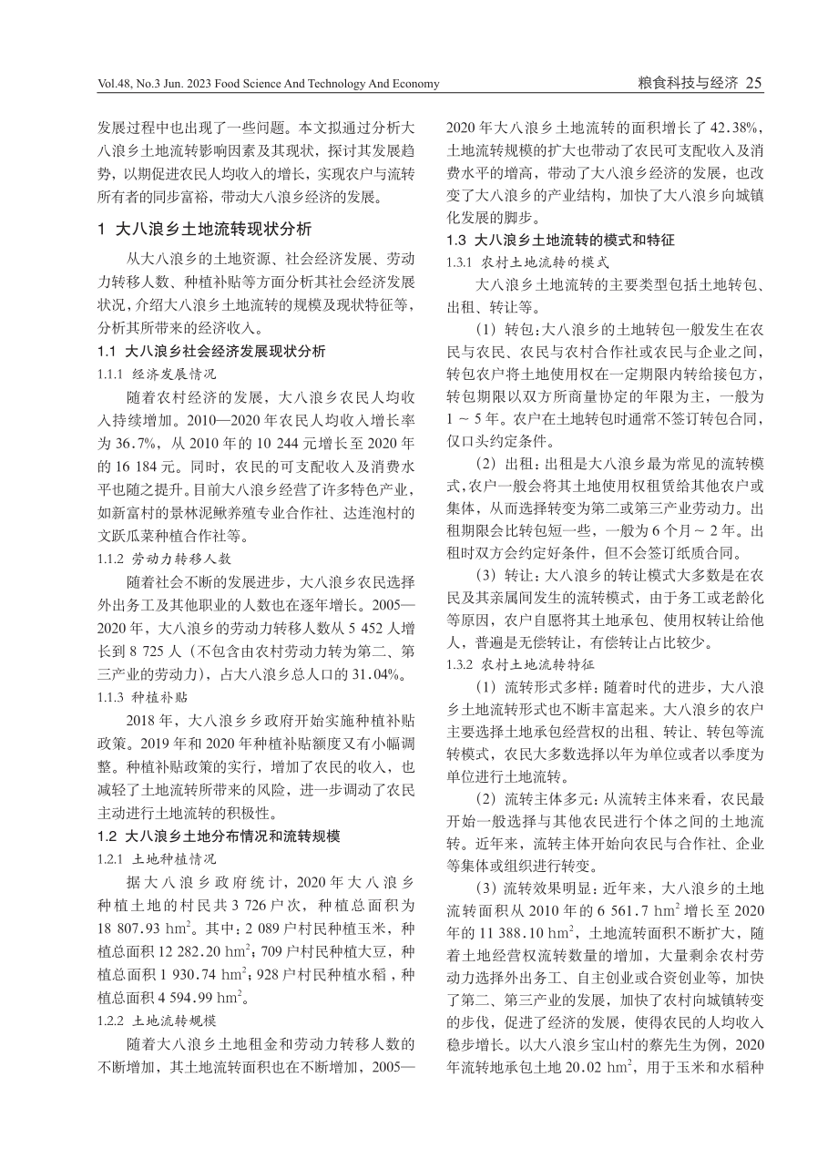 黑龙江省桦南县大八浪乡土地流转现状及发展趋势.pdf_第2页