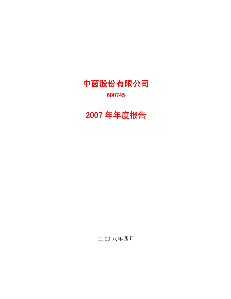 600745_2007_S＊ST天华_2007年年度报告_2008-04-29.pdf_第1页