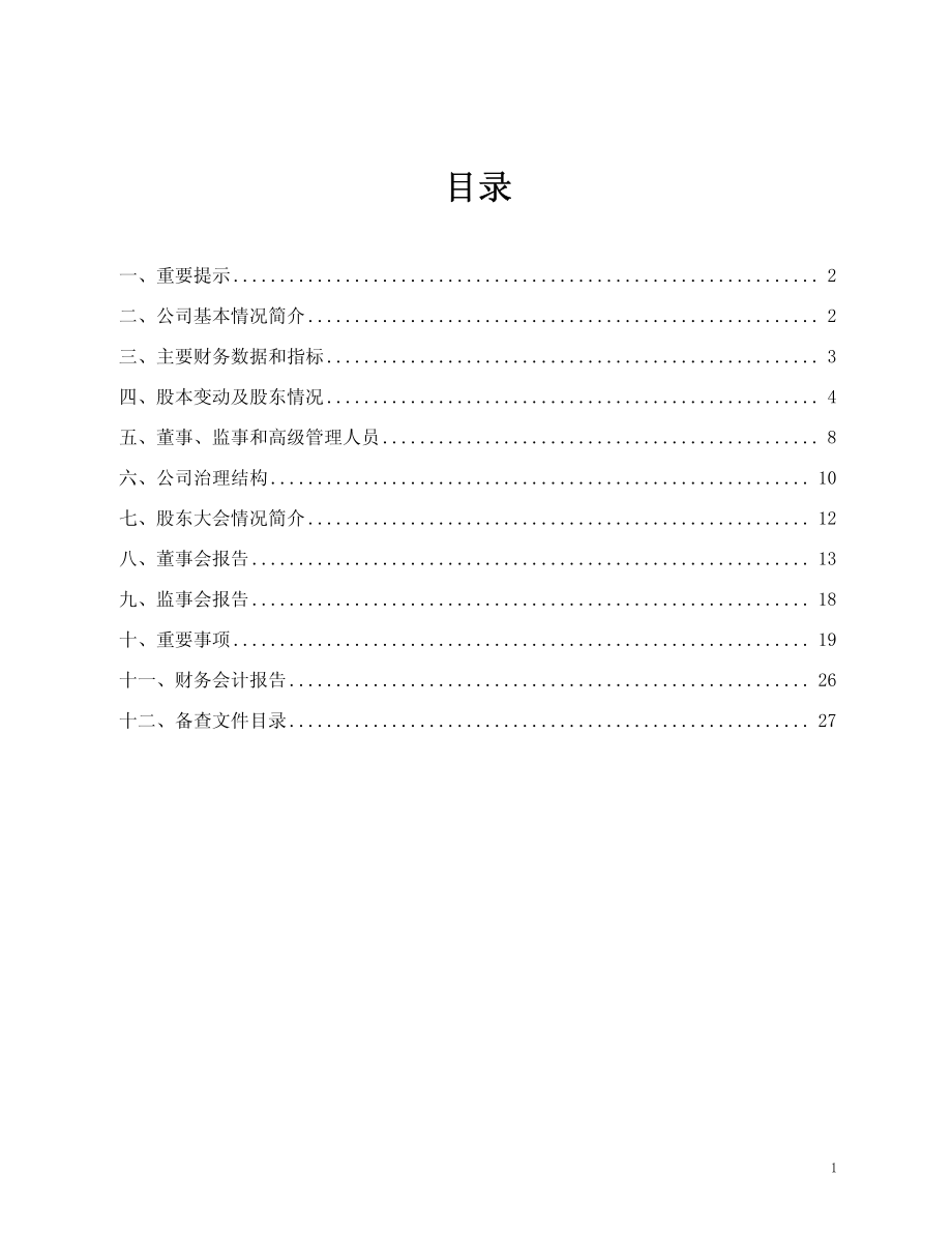 600745_2007_S＊ST天华_2007年年度报告_2008-04-29.pdf_第2页