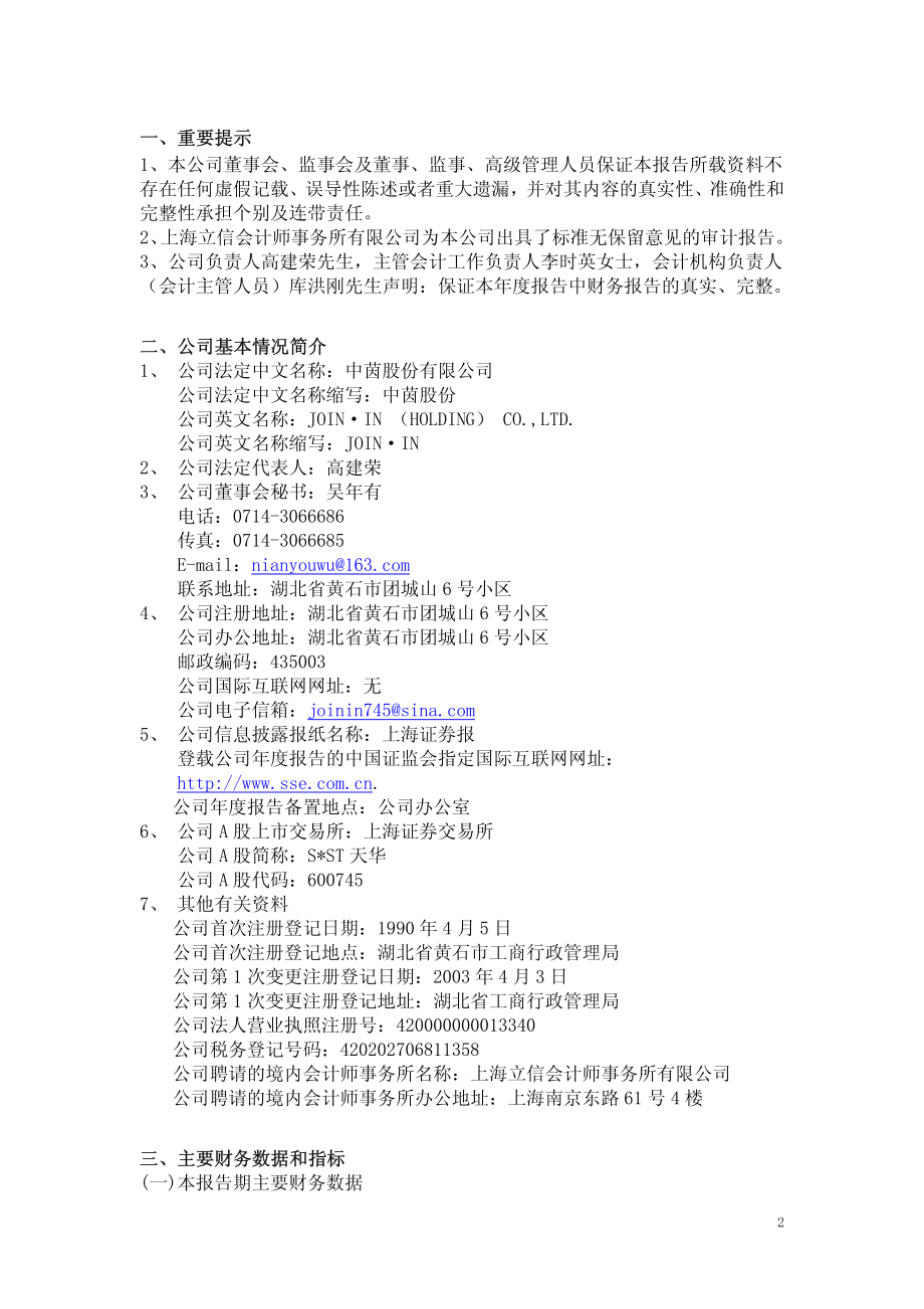 600745_2007_S＊ST天华_2007年年度报告_2008-04-29.pdf_第3页