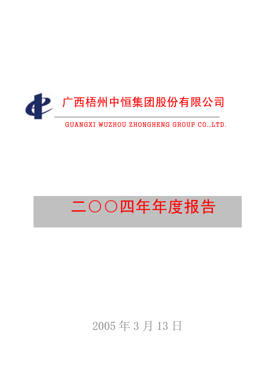 600252_2004_中恒集团_中恒集团2004年年度报告_2005-03-15.pdf_第1页