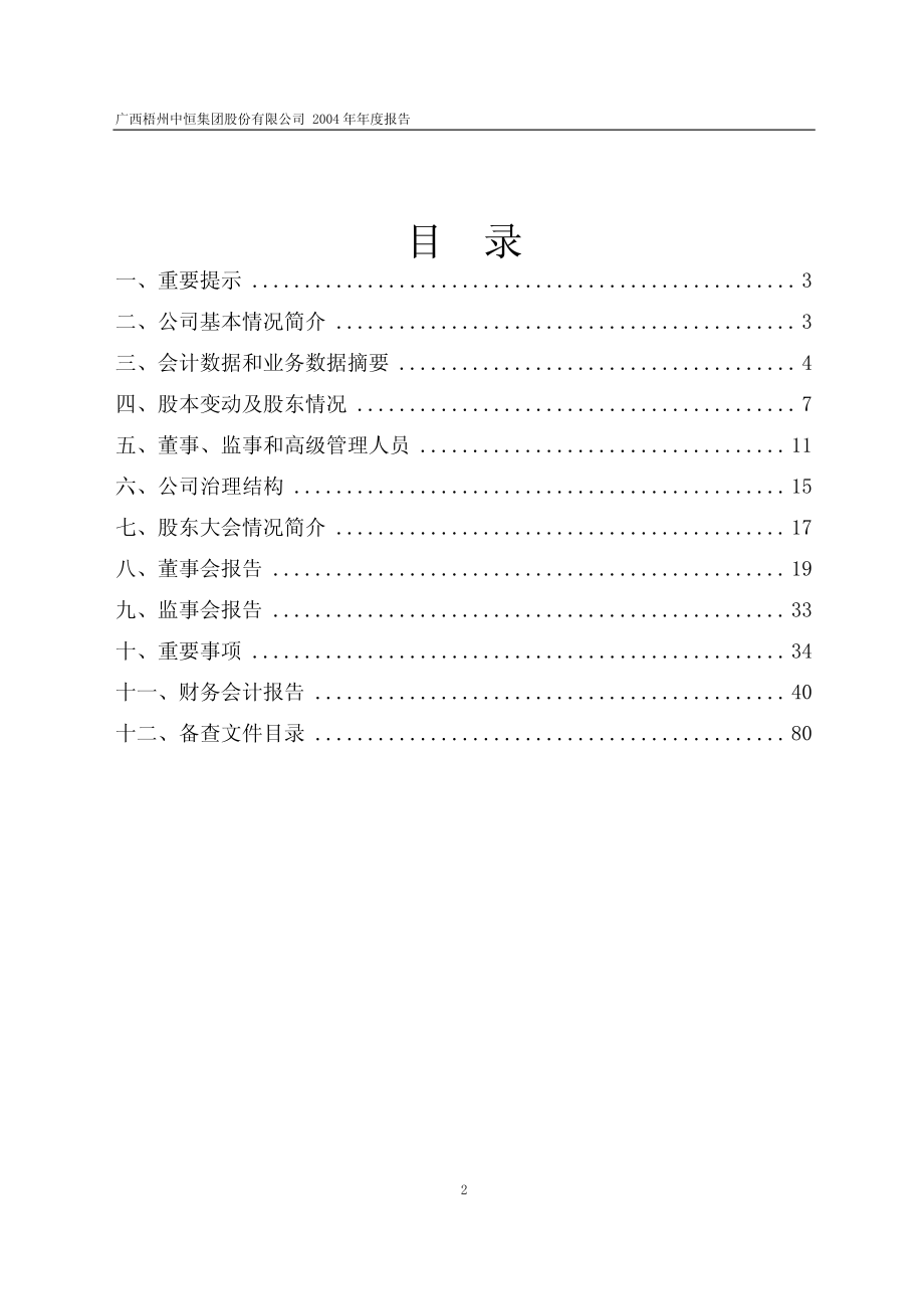 600252_2004_中恒集团_中恒集团2004年年度报告_2005-03-15.pdf_第2页