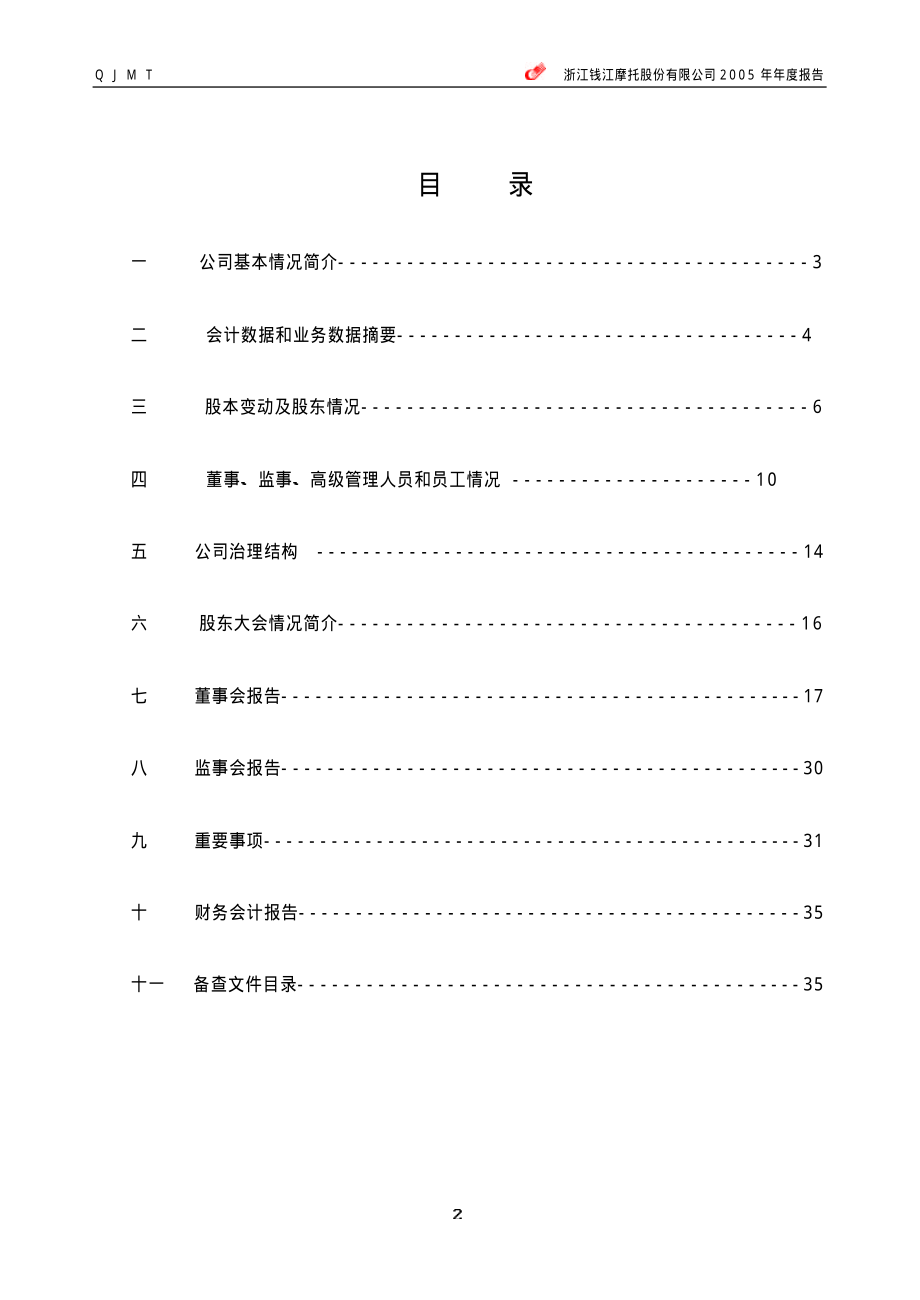 000913_2005_钱江摩托_钱江摩托2005年年度报告_2006-04-06.pdf_第3页