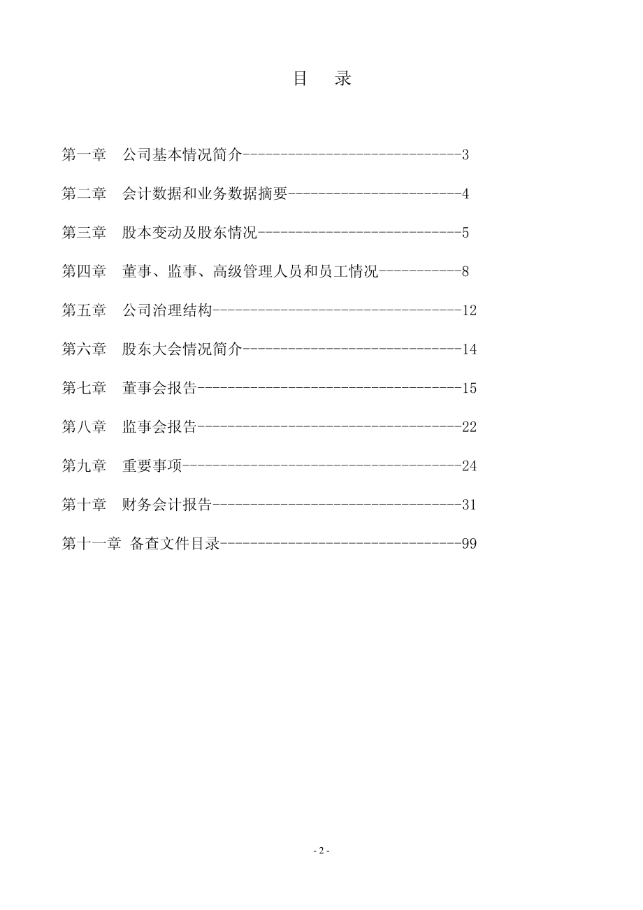 000972_2008_新中基_2008年年度报告_2009-04-23.pdf_第2页