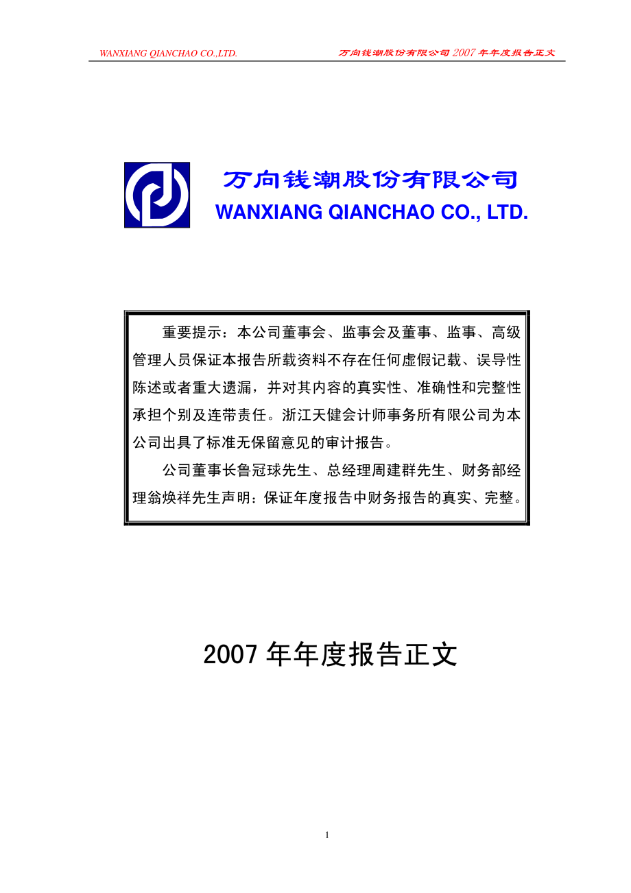 000559_2007_万向钱潮_2007年年度报告_2008-03-03.pdf_第1页