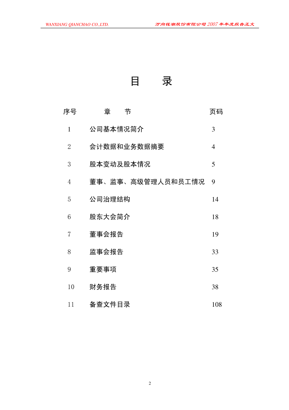 000559_2007_万向钱潮_2007年年度报告_2008-03-03.pdf_第2页