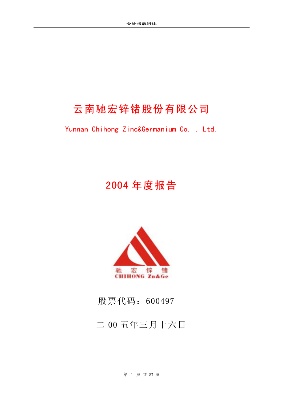 600497_2004_驰宏锌锗_驰宏锌锗2004年年度报告_2005-03-17.pdf_第1页