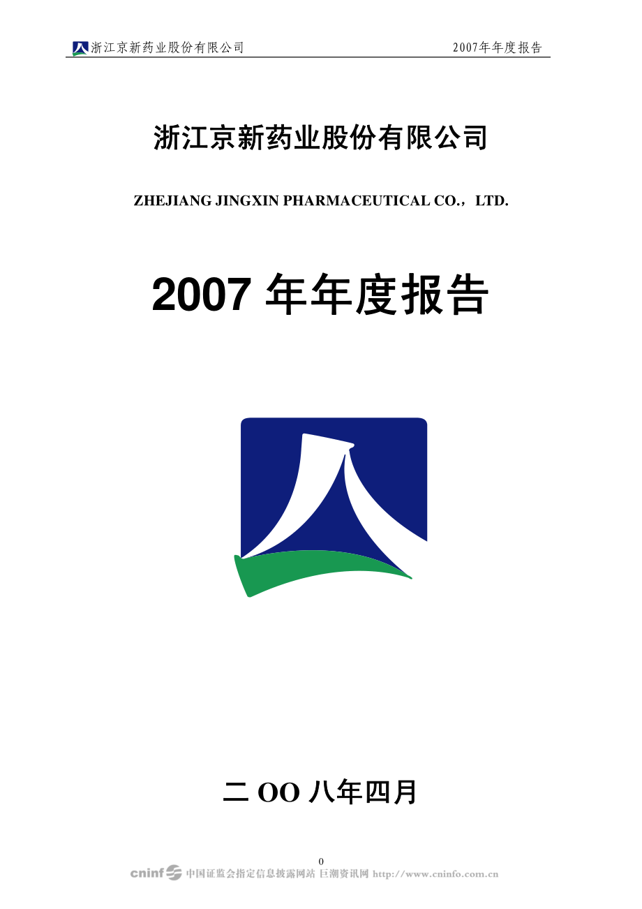 002020_2007_京新药业_2007年年度报告_2008-04-07.pdf_第1页