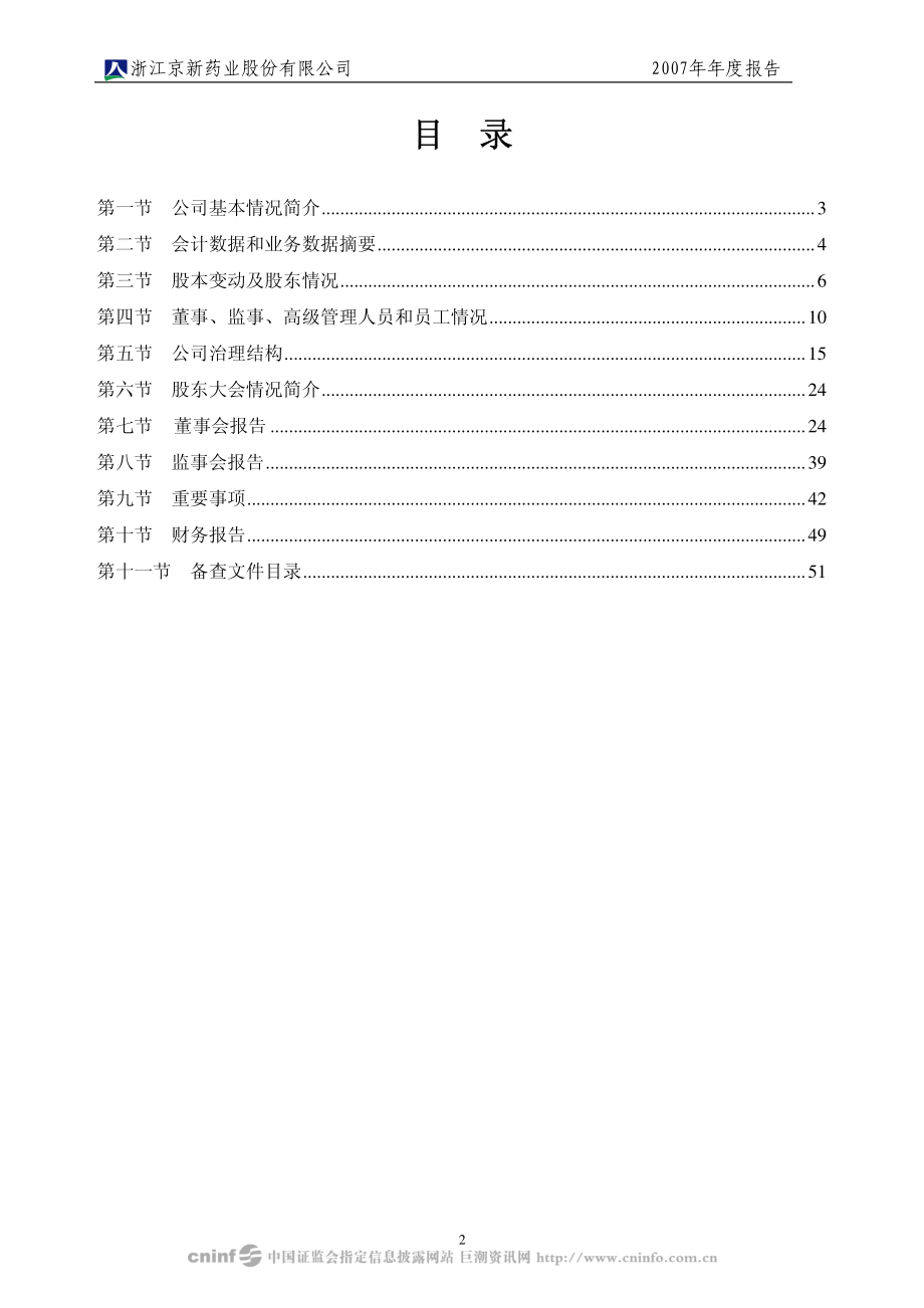 002020_2007_京新药业_2007年年度报告_2008-04-07.pdf_第3页