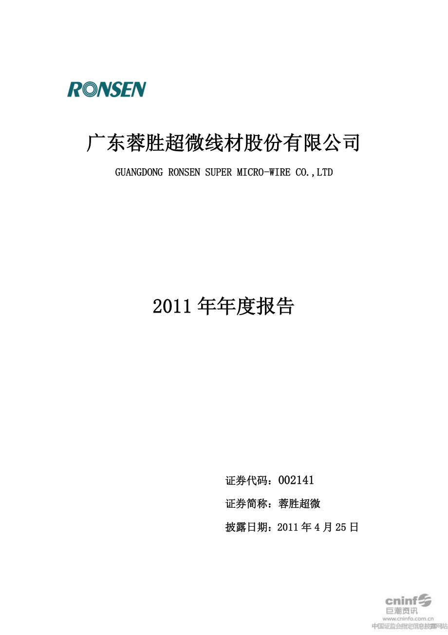 002141_2011_蓉胜超微_2011年年度报告_2012-04-24.pdf_第1页