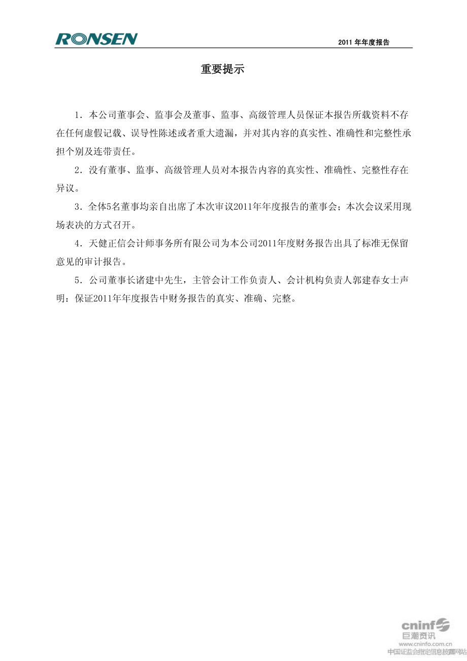 002141_2011_蓉胜超微_2011年年度报告_2012-04-24.pdf_第2页