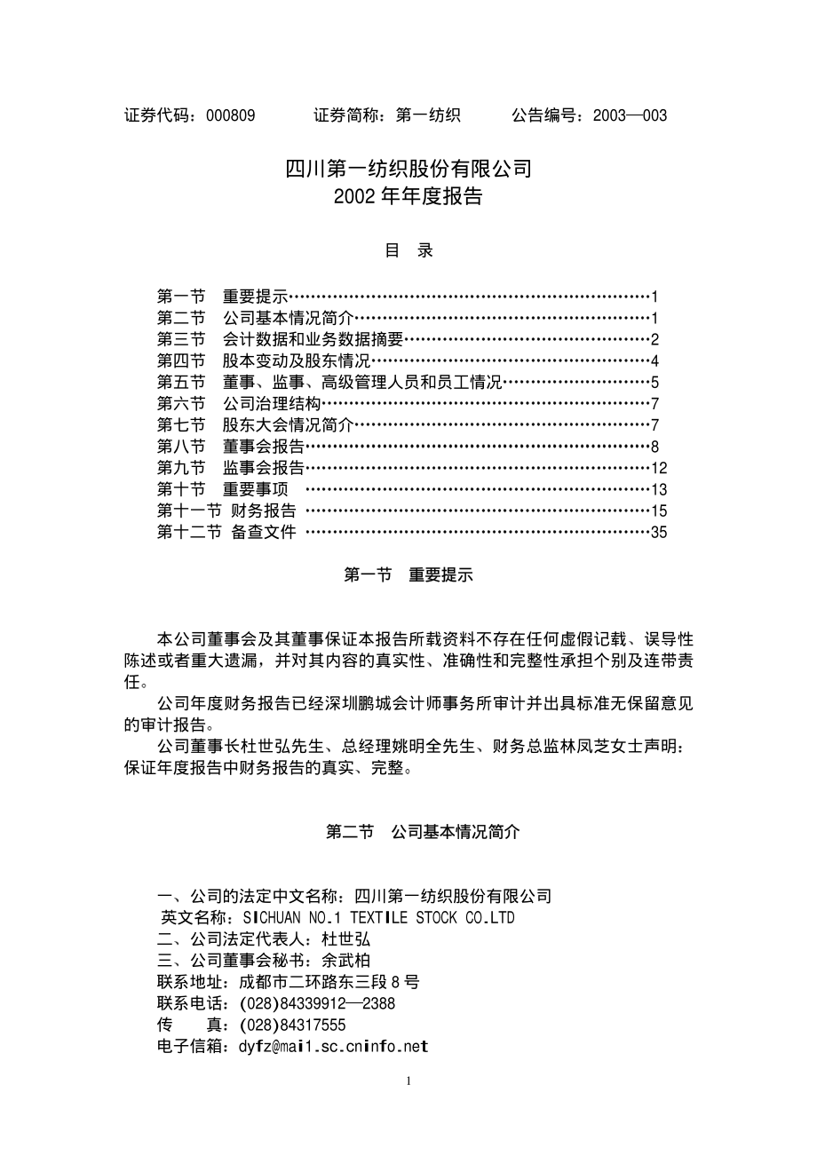 000809_2002_铁岭新城_第一纺织2002年年度报告_2003-02-20.pdf_第1页