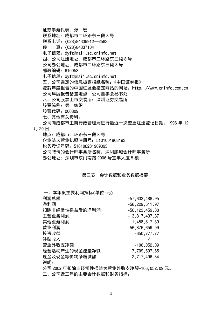 000809_2002_铁岭新城_第一纺织2002年年度报告_2003-02-20.pdf_第2页