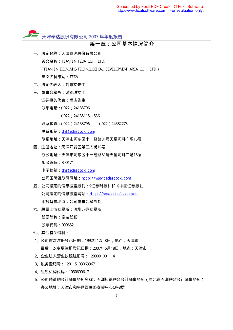 000652_2007_泰达股份_2007年年度报告_2008-03-25.pdf_第3页