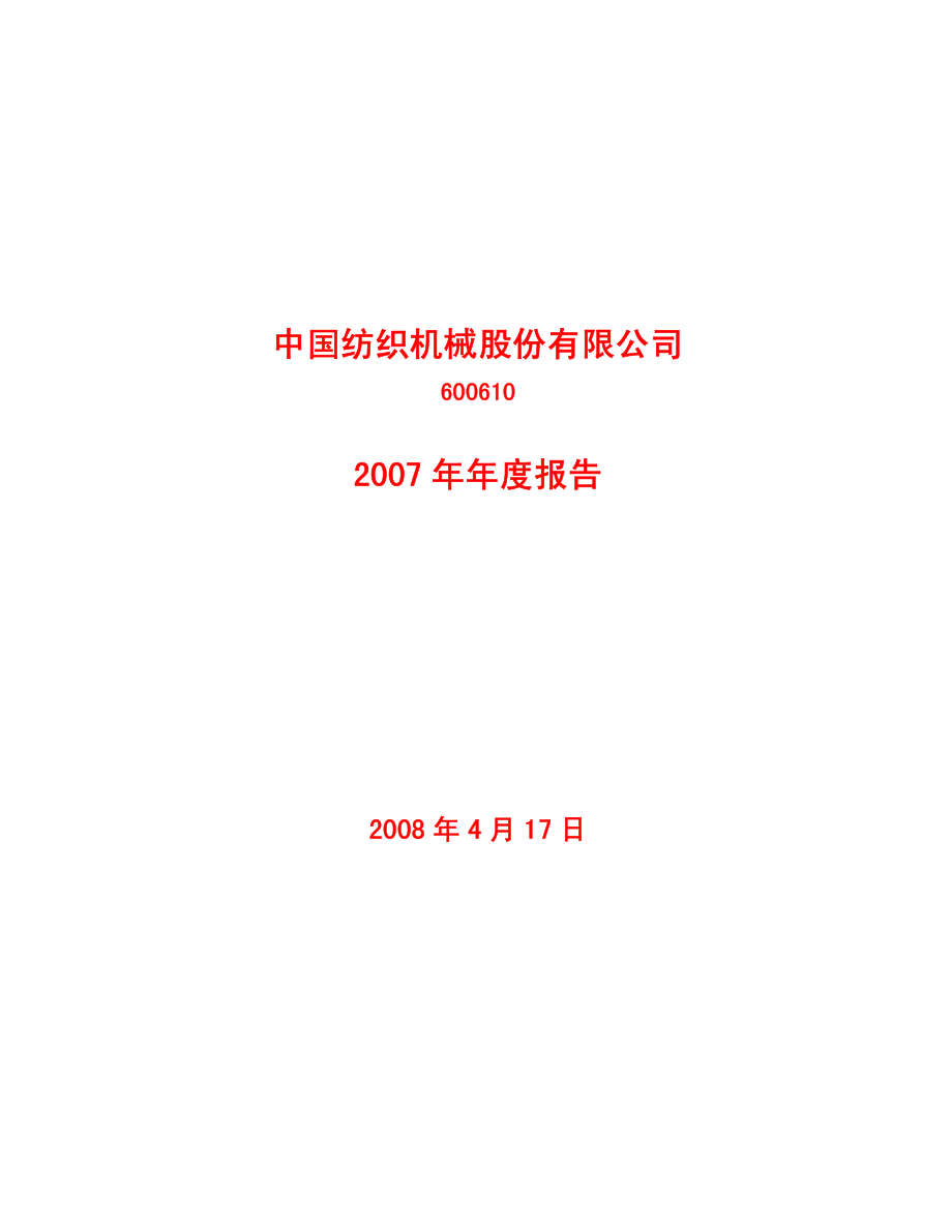 600610_2007_S＊ST中纺_2007年年度报告（修订版）_2008-05-28.pdf_第1页