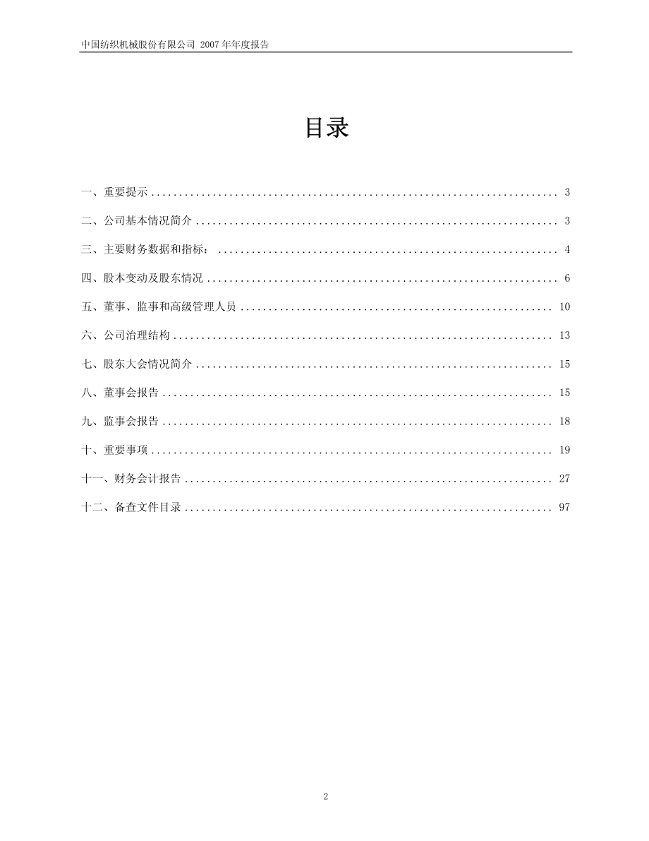 600610_2007_S＊ST中纺_2007年年度报告（修订版）_2008-05-28.pdf_第2页