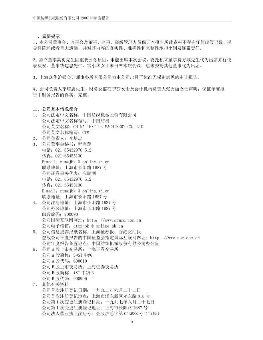 600610_2007_S＊ST中纺_2007年年度报告（修订版）_2008-05-28.pdf_第3页