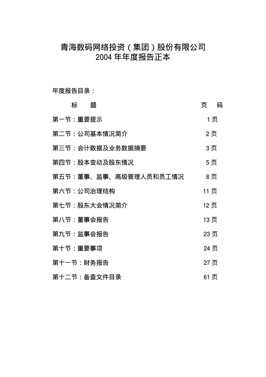 000578_2004_盐湖集团_数码网络2004年年度报告_2005-04-27.pdf_第1页