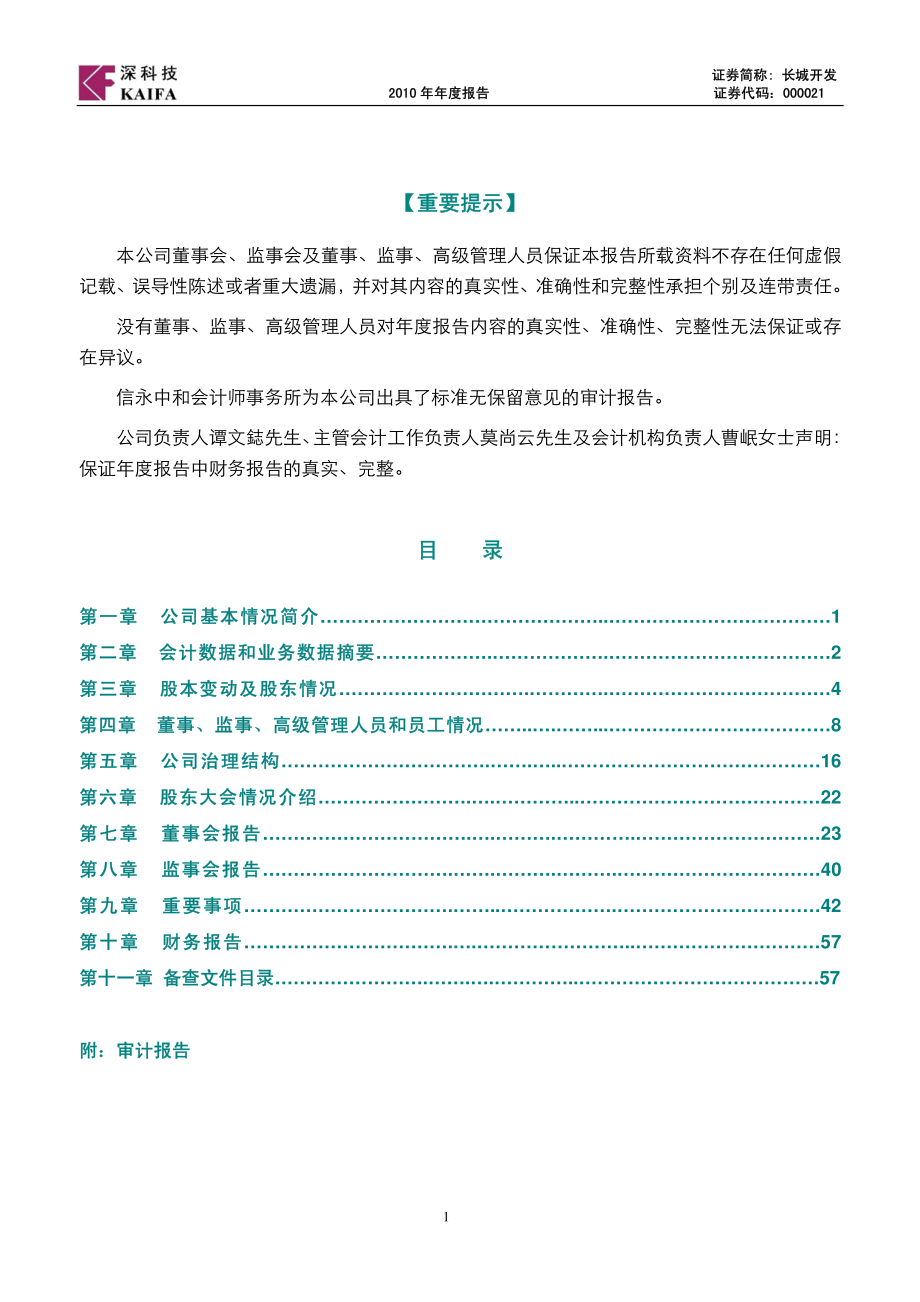 000021_2010_长城开发_2010年年度报告_2011-03-30.pdf_第2页