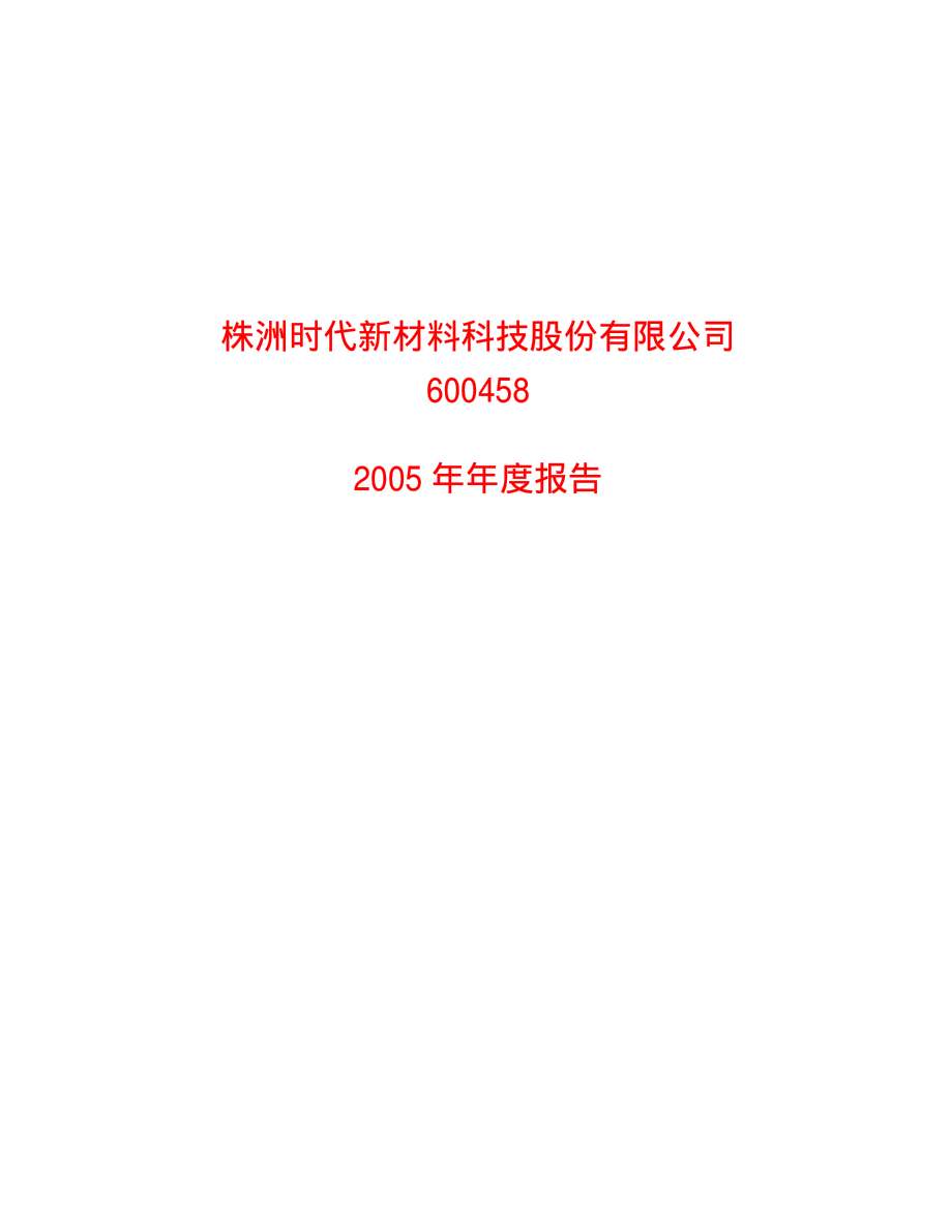 600458_2005_时代新材_时代新材2005年年度报告_2006-03-09.pdf_第1页