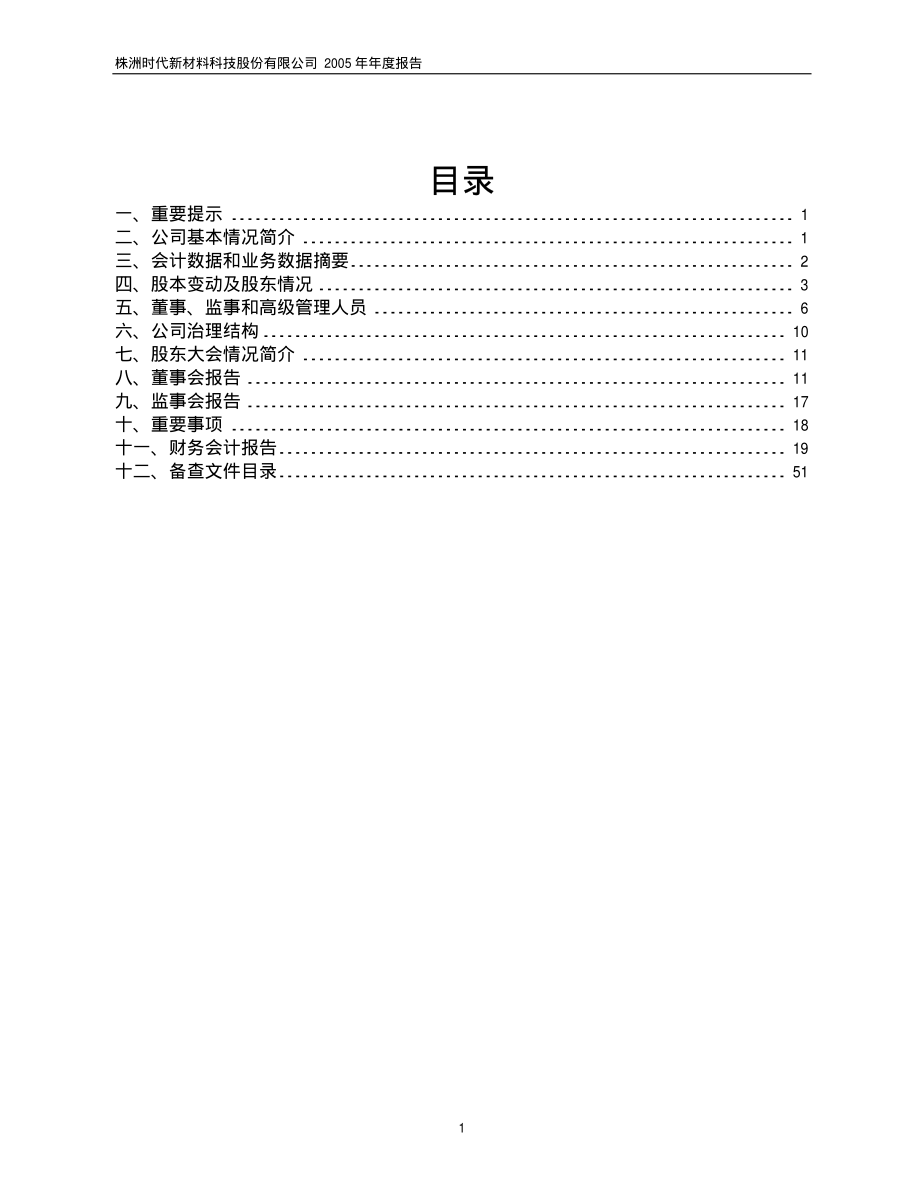 600458_2005_时代新材_时代新材2005年年度报告_2006-03-09.pdf_第2页