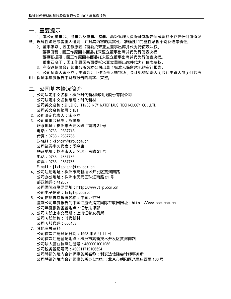 600458_2005_时代新材_时代新材2005年年度报告_2006-03-09.pdf_第3页